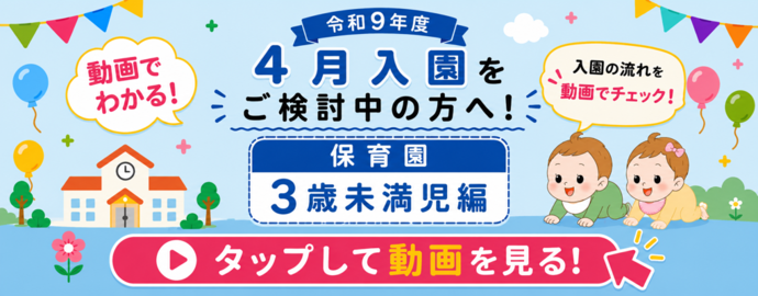 令和9年度4月入園をご検討中の方へ~保育園3歳未満児編~(外部リンク・新しいウインドウで開きます)