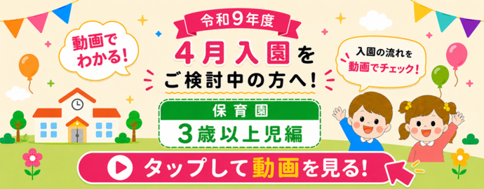 令和9年度4月入園をご検討中の方へ~保育園3歳以上児編~(外部リンク・新しいウインドウで開きます)