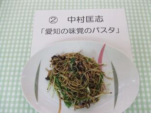 写真：最優秀賞料理　中村匡志「愛知の味覚のりパスタ」