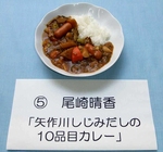 写真：最優秀賞料理　尾崎晴香「矢作川しじみだしの10品目カレー」