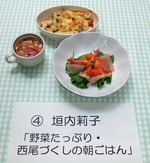 写真：最優秀賞料理　垣内莉子「野菜たっぷり・西尾づくしの朝ごはん」
