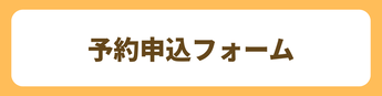 予約申込フォーム（外部リンク・新しいウインドウで開きます）