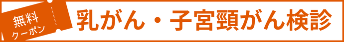 乳がん検診・子宮頸がん検診の無料クーポンのお知らせバナー
