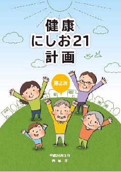 健康にしお21計画　表紙