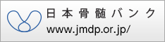 日本骨髄バンク（外部リンク・新しいウインドウで開きます）