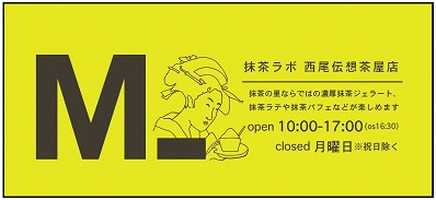 抹茶ラボ　西尾伝想茶屋店（外部リンク・新しいウインドウで開きます）