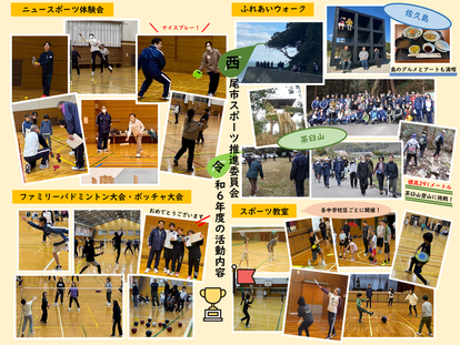 令和6年度活動写真