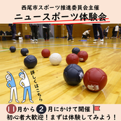ニュースポーツ体験会参加者募集！