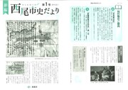 紙面：新編西尾市史だより