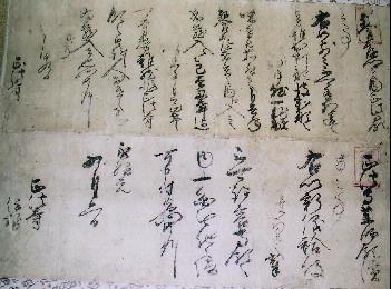 写真:正法寺文書