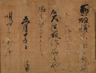 写真：九条道教御教書(2)5月15日付け