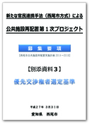 表紙：【別添資料3】優先交渉権者選定基準