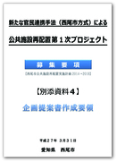 表紙：【別添資料4】企画提案書作成要領