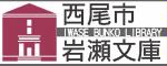 西尾市岩瀬文庫（外部リンク・新しいウインドウで開きます）