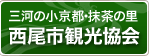 西尾市観光協会（外部リンク・新しいウインドウで開きます）