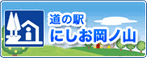 道の駅　にしお岡ノ山（外部リンク・新しいウインドウで開きます）