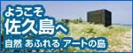 佐久島公式ホームページ（外部リンク・新しいウインドウで開きます）