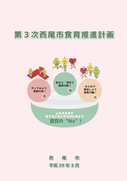 表紙：第3次西尾市食育推進計画