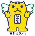 イラスト：選挙のめいすい（明推）くん「寄付はダメ！」