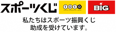 イラスト：スポーツくじ　私たちはスポーツ振興くじ助成を受けています。（外部リンク・新しいウインドウで開きます）