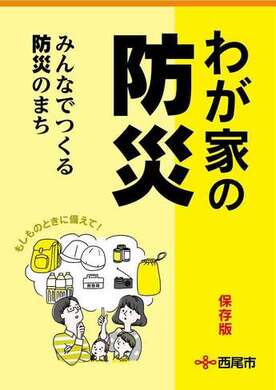 わが家の防災