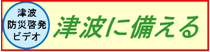 津波防災啓発ビデオ　津波に備える（外部リンク・新しいウインドウで開きます）