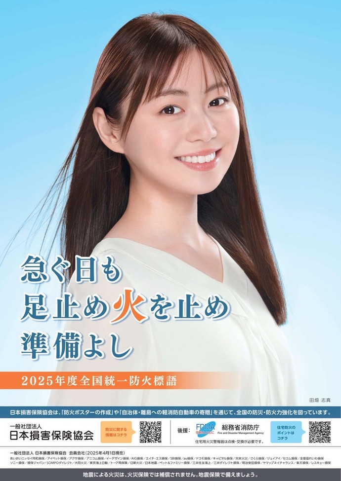 2025年度全国統一防火標語のポスター