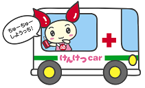 イラスト：けんけつcarに乗ったけんけつちゃん