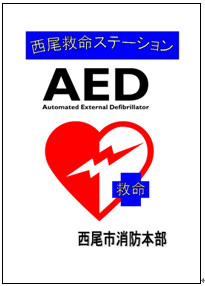 写真:西尾救命ステーション標章 西尾救命ステーション AED 西尾市消防本部