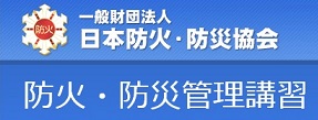 日本防火防災協会ホームページへリンク（外部リンク・新しいウインドウで開きます）