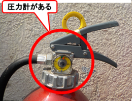 写真:消火器 圧力計がある