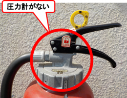 写真:消火器 圧力計がない