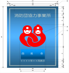 イラスト：西尾市消防団協力事業所　表示証　見本