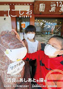 表紙：広報にしお　令和3年12月号