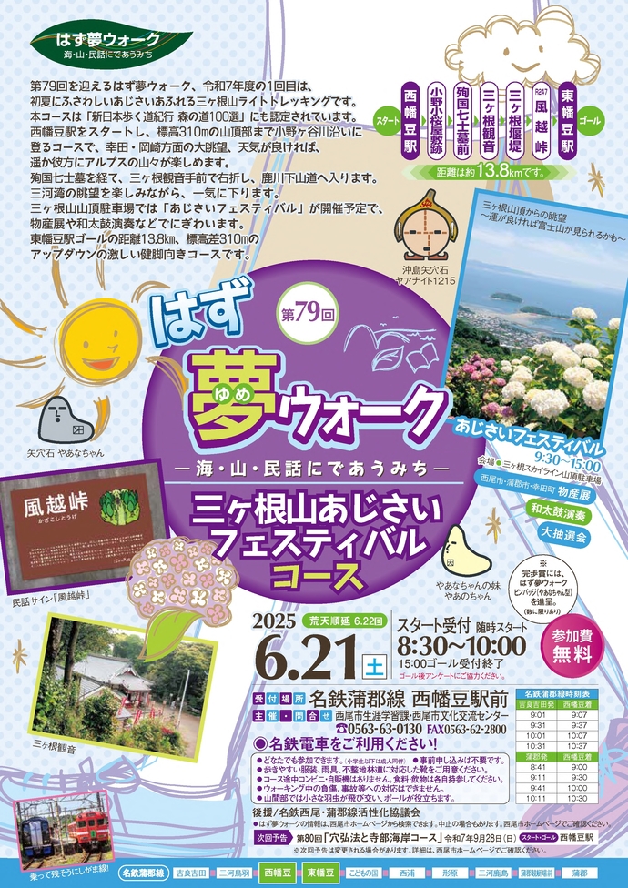 第79回はず夢ウォーク チラシ（2025.6.21開催）