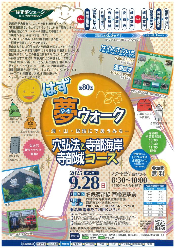 第80回はず夢ウォーク チラシ（2025.9.28開催）