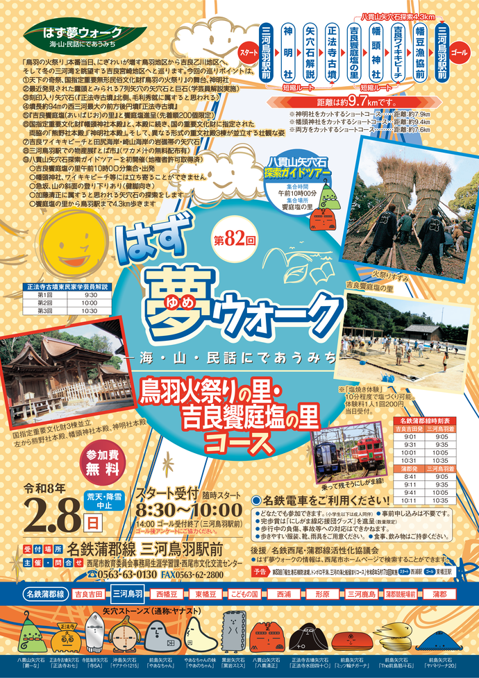 第82回はず夢ウォーク チラシ(2026.2.8開催)