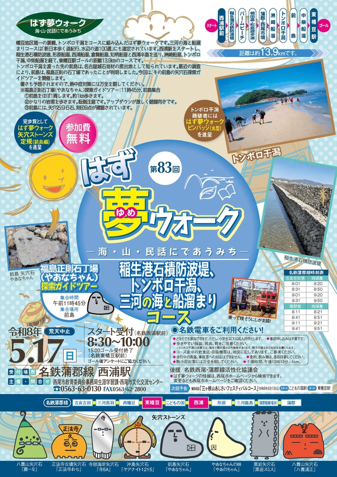 第83回はず夢ウォーク チラシ（2026.5.17開催）