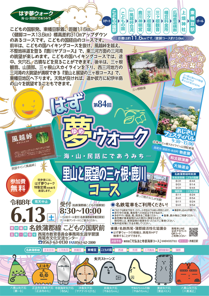 第84回はず夢ウォーク チラシ(2026.6.13開催)