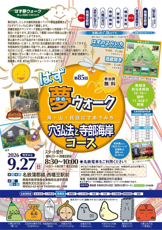 第85回はず夢ウォーク チラシ(2026.9.27開催)