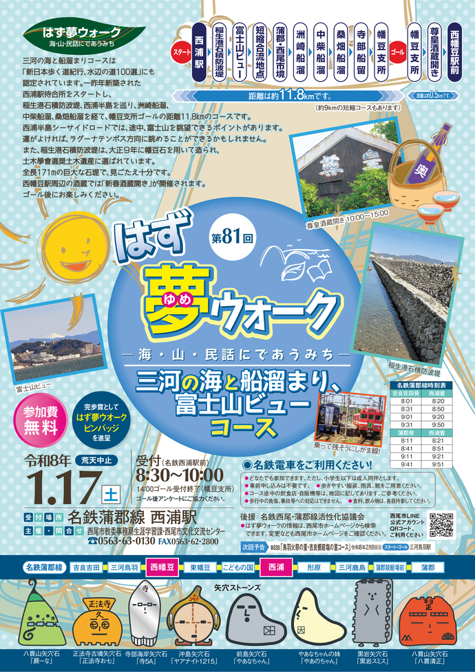 第81回はず夢ウォーク チラシ（2025.1.17開催）