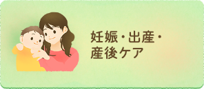 妊娠・出産・産後ケア