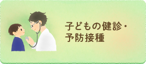 子どもの健診・予防接種