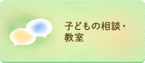 子どもの相談・教室