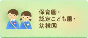 保育園・認定こども園・幼稚園