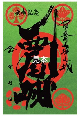 画像:御城印帳に同封の御城印