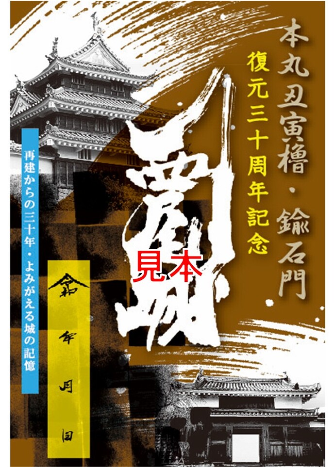 本丸丑寅櫓・鍮石門三十周年御城印