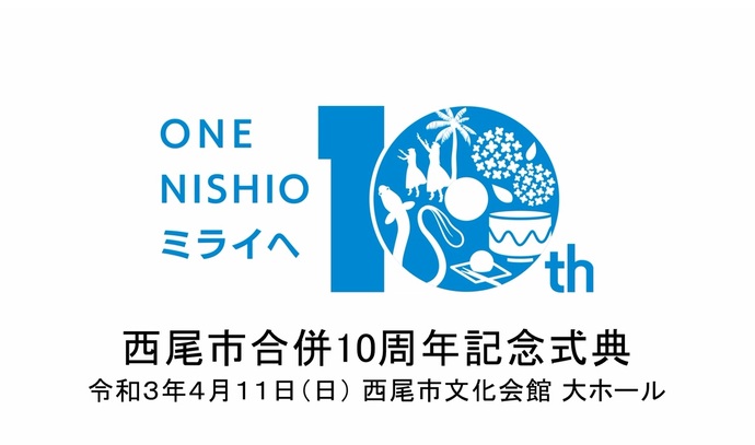 合併10種年記念式典当日の映像（外部リンク・新しいウインドウで開きます）