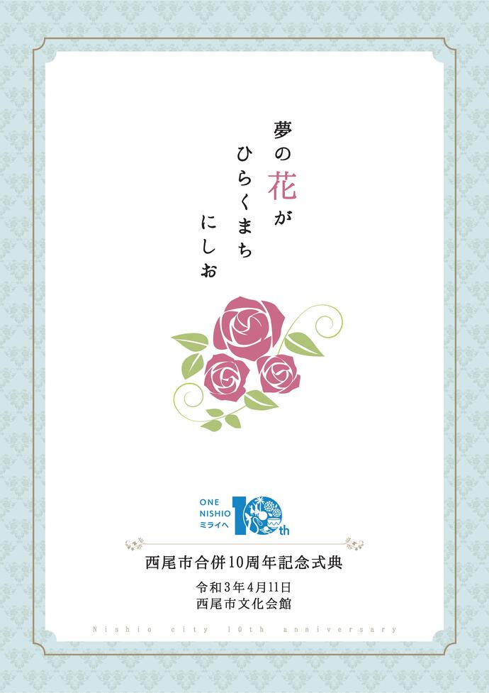 合併10周年記念式典プログラム