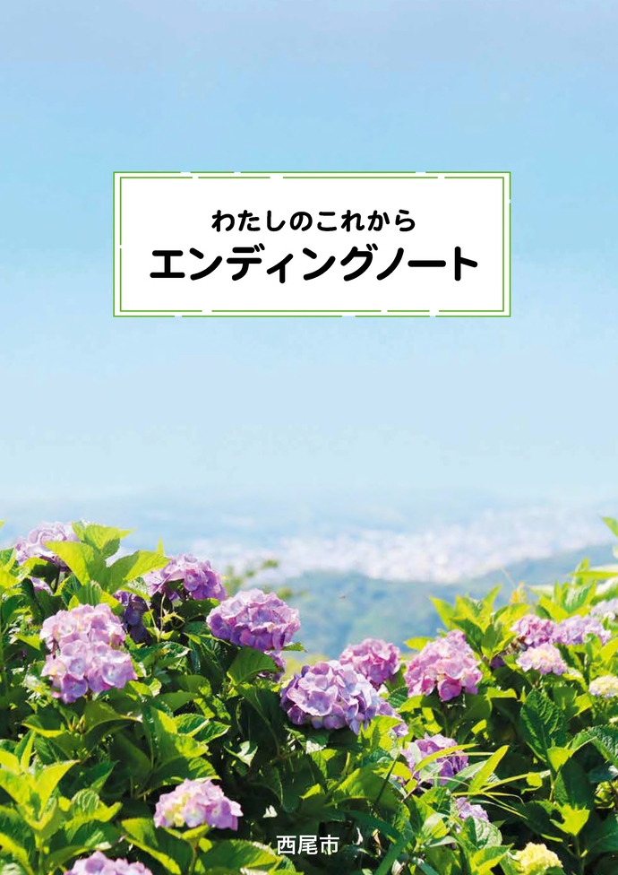 エンディングノート　わたしのこれから